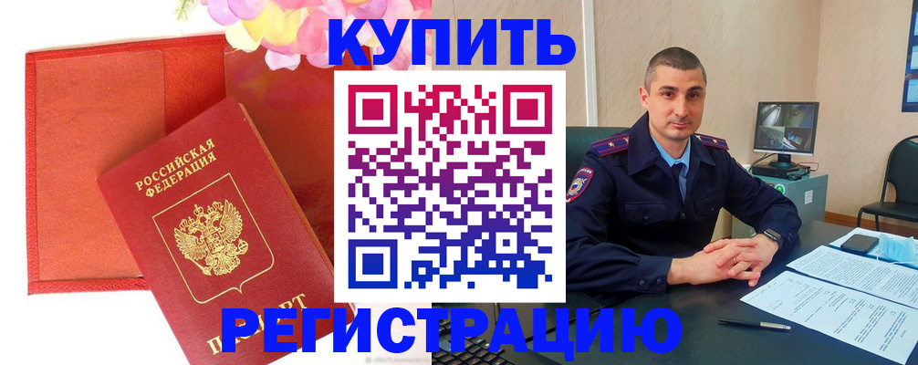 прописка штамп в Закаменске