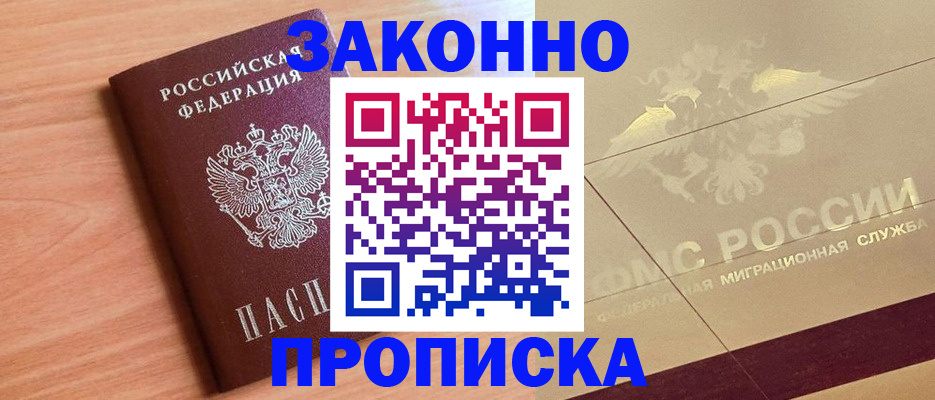 прописка от собственника в Закаменске