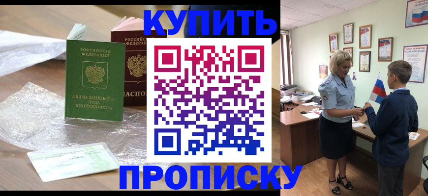 прописка для работы в Закаменске